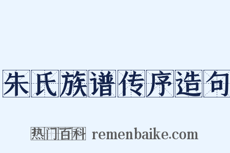 朱氏族谱传序造句是什么意思的图片